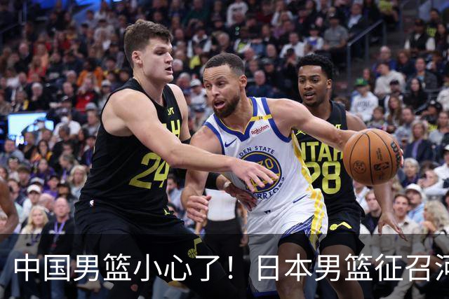 中国男篮小心了！日本男篮征召河村勇辉 声称不打世预赛或是烟雾弹