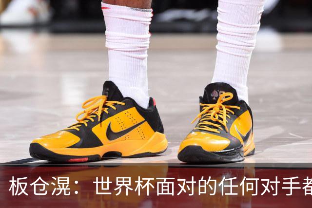 板仓滉：世界杯面对的任何对手都很强大，我想要一个一个战胜他们