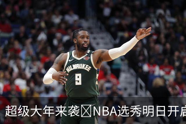 超级大年来袭💥NBA选秀明日开启&潜在首轮秀有谁？中文译名一览