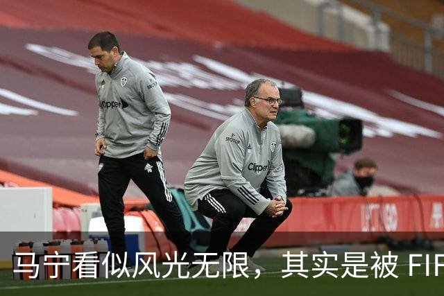 马宁看似风光无限，其实是被 FIFA 耍了，国足球迷还在觉得光荣？